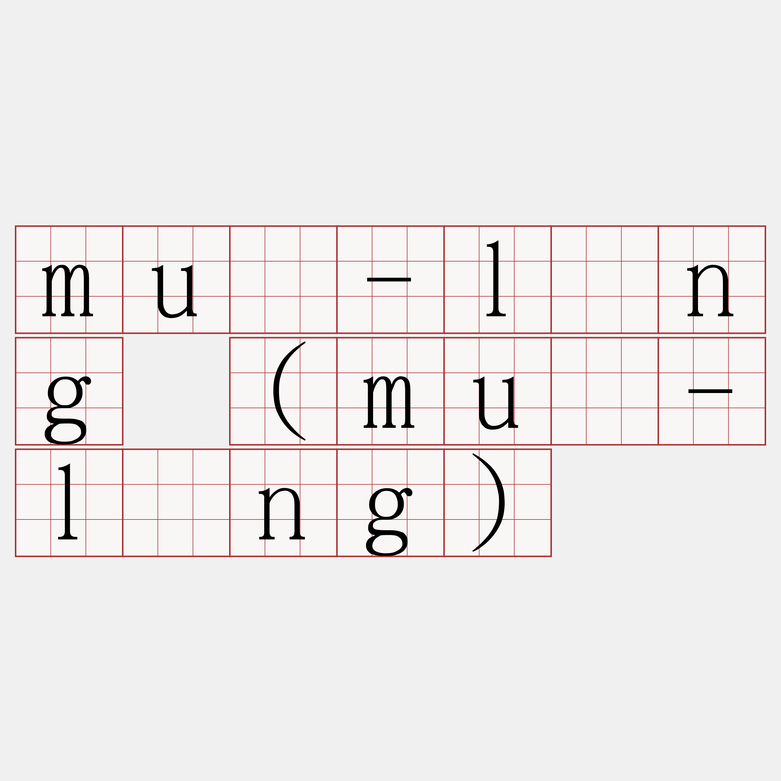 muî-lâng (muê-lâng)